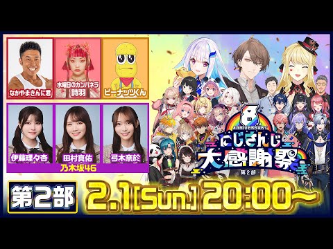 8th Anniversary nijisanji大感謝祭 第2部【nijisanji8周年】 サムネイル