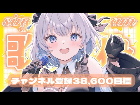 【歌枠 | アニソン | ボカロ】まずはチャンネル登録38,600人を目指して歌います！【葵井詩雫】 Vtuber |… サムネイル