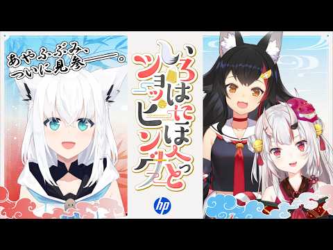 【日本HP27周年大祭り】本日の配信は、あやふぶみでお届け致します。【ホロライブ/白上フブキ/百鬼あやめ/大神ミオ】