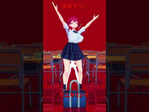 「ホロライブ」「モニタリング」 ‪@HoushouMarine 　shorts サムネイル