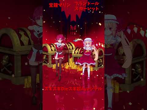 「hololive」「スキスキDieスキ超Ayeシテル」マリンさんのチャンネルに飛べます→　@HoushouMarine… サムネイル