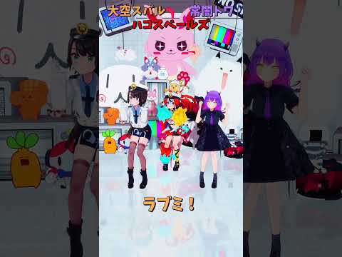 「ホロライブ」「ラブミ！」@OozoraSubaru 　@HakosBaelz 　@TokoyamiTowa  sho… サムネイル