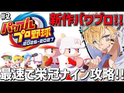 最新作パワプロ2026、最強の新入生たちと最速で栄冠ナインを攻略する！！『 パワフルプロ野球2026-2027 』＃2… サムネイル