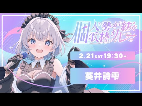 【independentが紡ぐ歌枠リレー】independentのわたしを見つけてくれてありがとう【葵井詩雫】 サムネイル