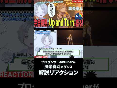 プロダンサーのVtuberが風楽奏斗のUp and Turnダンス解説リアクションしてみたらおしゃれすぎた！？ にじさ… サムネイル