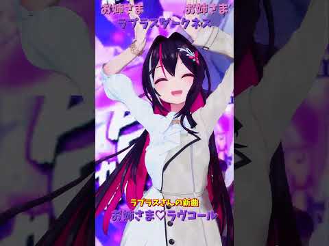 「ホロライブ」ラプラスさんの新曲　「お姉さま♡ラヴコール」  @LaplusDarknesss　shorts サムネイル