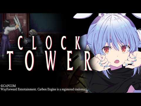 【クロックタワー】名作ホラー『クロックタワー』初見でクリア目指す！ぺこ！【hololive/兎田ぺこら】 サムネイル
