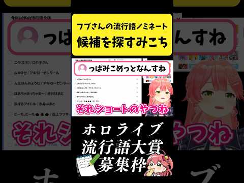 フブさんの流行語ノミネート候補を探すみこち【さくらみこ/hololive切り抜き】#shorts サムネイル