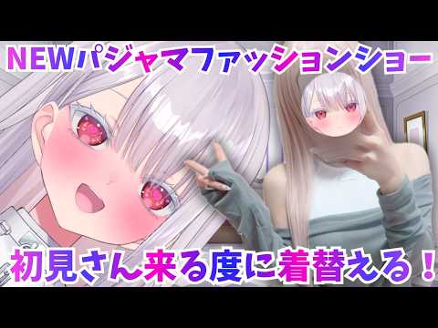 【実写】初見さんが来るNewパジャマに着替える?!飲酒雑談?!個人勢vtuber vtuber #ゲップ