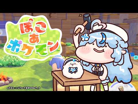 【ぽこ あ ポケモン】03 ドンヨリうみべの街探索！【雪花ラミィ/ホロライブ】 サムネイル