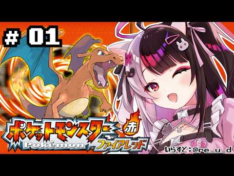 【 ポケットモンスター ファイアーレッド 】01　ここが始まりの舞台 【 にじさんじ / 夜見れな 】 サムネイル