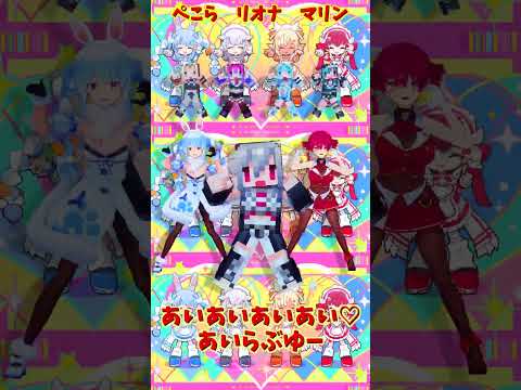 「ホロライブ」「あいあいあいあい♡あいらぶゆー」　@HoushouMarine　@usadapekora　shorts
