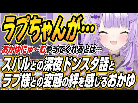 【hololive切り抜き/猫又おかゆ】スバルとのドンスタ話と親知らず話と絆を感じるラプ様について語るおかゆん【大空スバル/… サムネイル