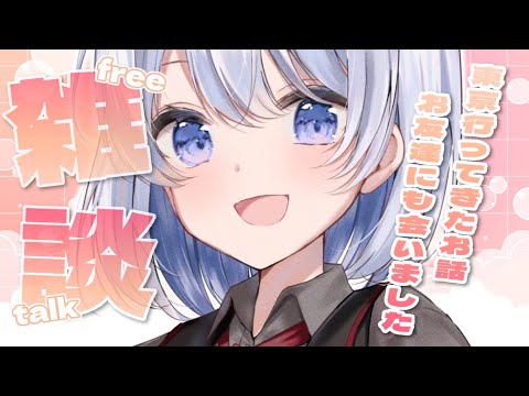 【雑談】やっとお話できる東京行ってきた土産話…！【葵井詩雫】 サムネイル