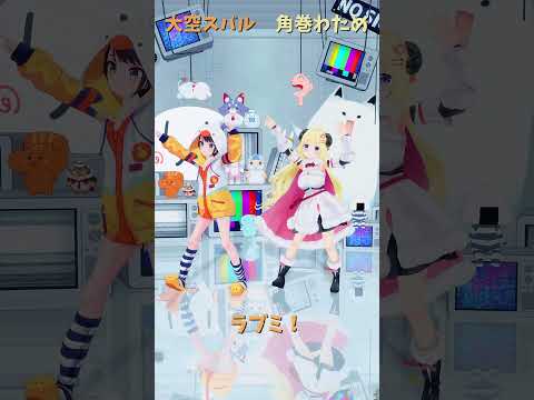 「hololive」「ラブミ！」各チャンネルに飛べます→　@OozoraSubaru 　@TsunomakiWatame… サムネイル