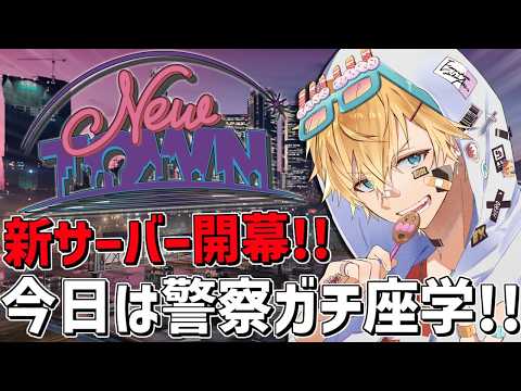 警察で「 NEWTOWN 」大型ガチ座学するぞ！！『 Grand Theft Auto V 』【 エビオ/nijisanji 】 サムネイル