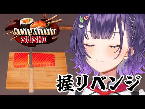 【 Cooking Simulator - Sushi 】24万人記念24ｈ配信①寿司握リベンジ【七瀬すず菜/にじさん… サムネイル