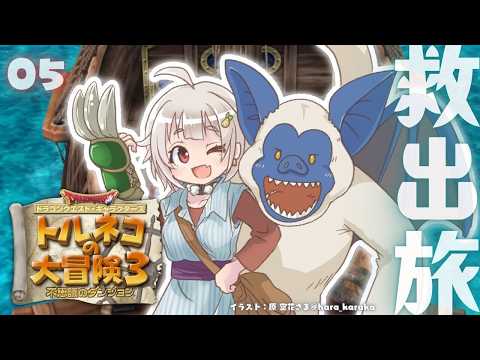 【 トルネコの大冒険３ 】トルネコ救出へ！新たなる冒険のはじまり！王覇山、不思議のダンジョンへ。（ どこまでも冒険する… サムネイル