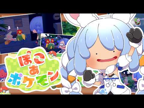 5【ぽこ あ ポケモン】ポケモンたちと新生活始めます！！！！！ぺこ！【ホロライブ/兎田ぺこら】 サムネイル