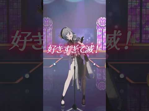 好きすぎて滅！踊ってみた✨【綺沙良/nijisanji】shorts 踊ってみた サムネイル