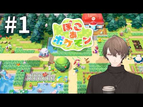 【ぽこ あ ポケモン】始めましょう！ポケモンたちとの新生活！！＃１【nijisanji/加賀美ハヤト】 サムネイル