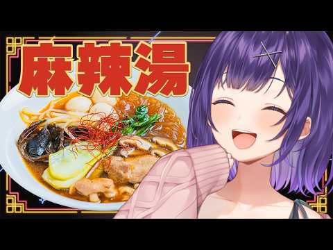 【晩ごはん】麻辣湯をお腹いっぱい食べよう🍜＆スパチャ御礼🫶【七瀬すず菜/nijisanji】 サムネイル
