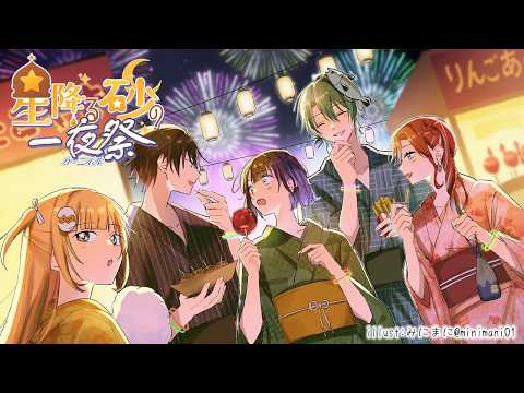 【 にじ鯖夏祭り2026 】 すぺしゃーれで星降る砂の一夜祭へ🌠✨【七瀬すず菜/にじさんじ】