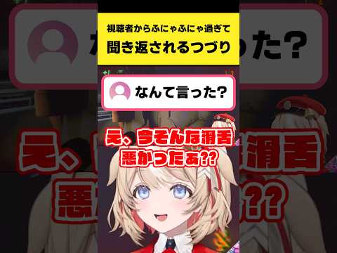 鈴鳴つづりのふにゃふにゃな話し方に視聴者が聞き返す｜アソビ★まわり隊！切り抜き