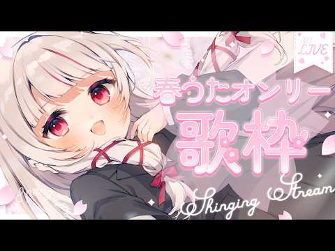 【 歌枠 】初見◎bgm◎春歌オンリー歌枠！- singing stream - 323みすみ shorts サムネイル