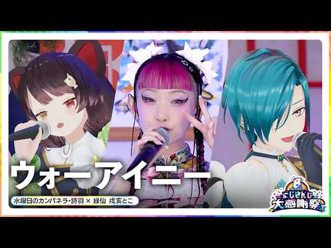 ウォーアイニー / 水曜日のカンパネラ・詩羽 × 緑仙 戌亥とこ【nijisanji8周年】 サムネイル