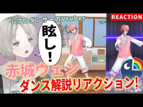 プロダンサーのVtuberが赤城ウェンのダンス解説リアクションしたらわんぱくすぎる!?【可夢ヰみふう/にじさんじ】
