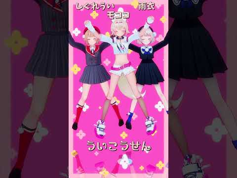 「ホロライブ」「ういこうせん」@FUWAMOCOch 　@ui_shig 　@ui_roid 　shorts サムネイル
