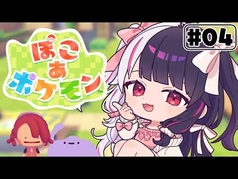 【 ぽこ あ ポケモン 】4 かつてニンゲンとポケモンが暮らしていた街に新たな街づくりを…【 夜見れな / nijisanji… サムネイル