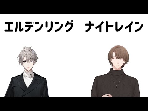 【ELDEN RING NIGHTREIGN】まだ大空洞に潜りたい夜渡りDLC【nijisanji/加賀美ハヤト視点/甲斐田晴】 サムネイル