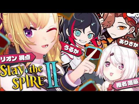 【Slay the Spire 2】フルパ スレスパ w/うるか ありさか 椎名唯華【にじさんじ/鷹宮リオン】 サムネイル