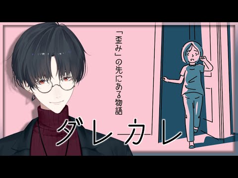 ひとりの少女に寄り添い、認識の「歪み」を体験する | ダレカレ【nijisanji/夢追翔】 サムネイル