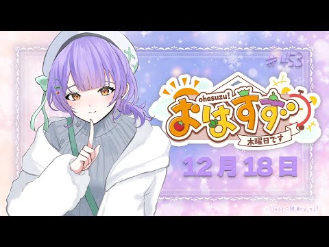 【朝活】おはすず12月18日（木）【七瀬すず菜/nijisanji】 サムネイル