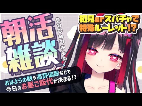 【縦型雑談】朝活～！！おはようでお昼代決める！初見さん大歓迎💜【Vtuber極彩夜うい】 サムネイル