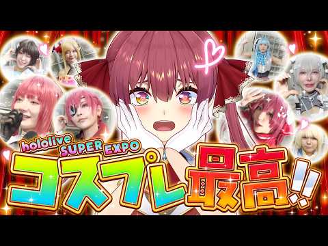 クオリティ高すぎるコスプレイヤーさん達に取材してみた!! hololive SUPER EXPO 2026【ホロライブ… サムネイル