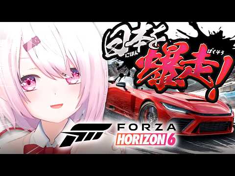 【 Forza Horizon 6 】今世界中で話題の『日本が舞台』のオープンワールドレースゲームやるぞおおお🚗！！！… サムネイル