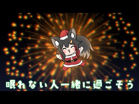 【雑談】眠れない人と一緒に過ごす深夜のオオカミ サムネイル