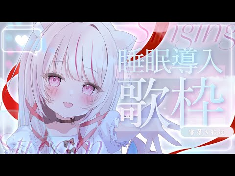 【 #歌枠 | 弾き語り 】同接130人目標！！睡眠導入🌙💭アコギ弾き語り＆バラードで癒す定期歌枠🎤【 #323みすみ… サムネイル