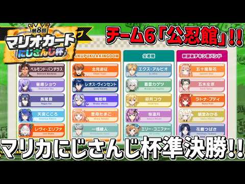 マリカにじさんじ杯 準決勝Bいくぞ～！！＃公忍館WIN！！『 マリオカートワールド 』 エビオ/にじさんじ 】 サムネイル