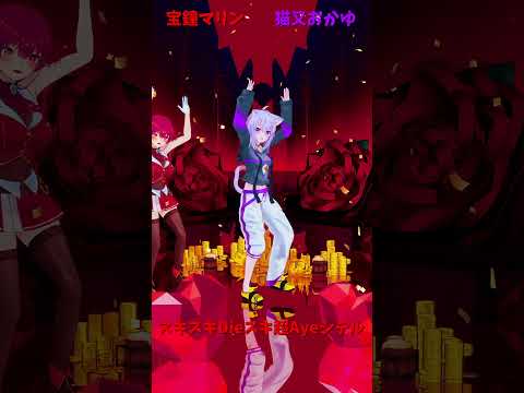 「ホロライブ」「スキスキ」@HoushouMarine @NekomataOkayu shorts サムネイル