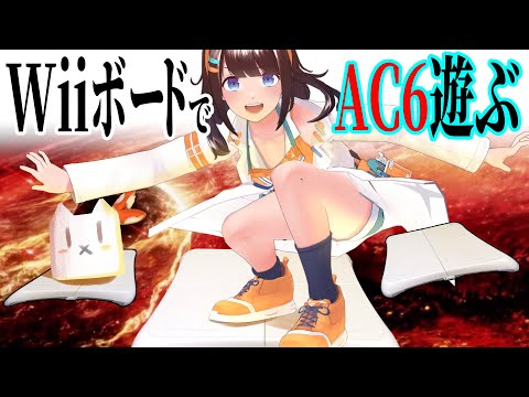 【DIY】Wiiボードでアーマードコア！【ライヴラリ/図月つくる】