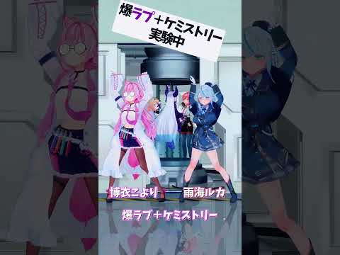 「ホロライブ」「爆ラブ＋ケミストリー」　@HakuiKoyori　shorts サムネイル