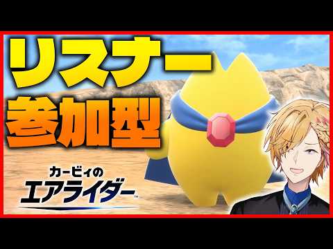 【 にじエアライダーフェス 】 リスナー参加型シティトライアル！ 【 カービィのエアライダー / 神田笑一 / にじさ… サムネイル