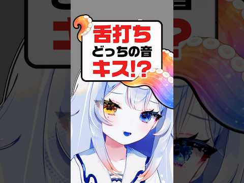 どっちかわかる…⁉️キスか舌打ちか💋💕コメント欄で回答しろ🫵🏼vtuber independentvtuber 新人vtuber サムネイル
