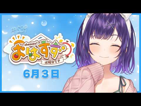 【朝活】おはすず6月3日（水）＃539【七瀬すず菜/にじさんじ】 サムネイル