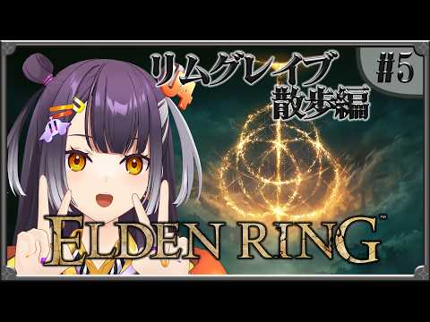 【ELDEN RING】05  完全初見エルデンリング！リムグレイブ散歩編 【海妹四葉/にじさんじ】 サムネイル